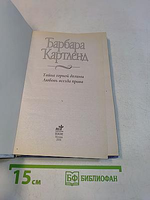 Тайна горной долины. Любовь всегда права