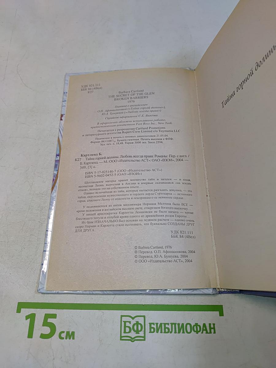 Тайна горной долины. Любовь всегда права