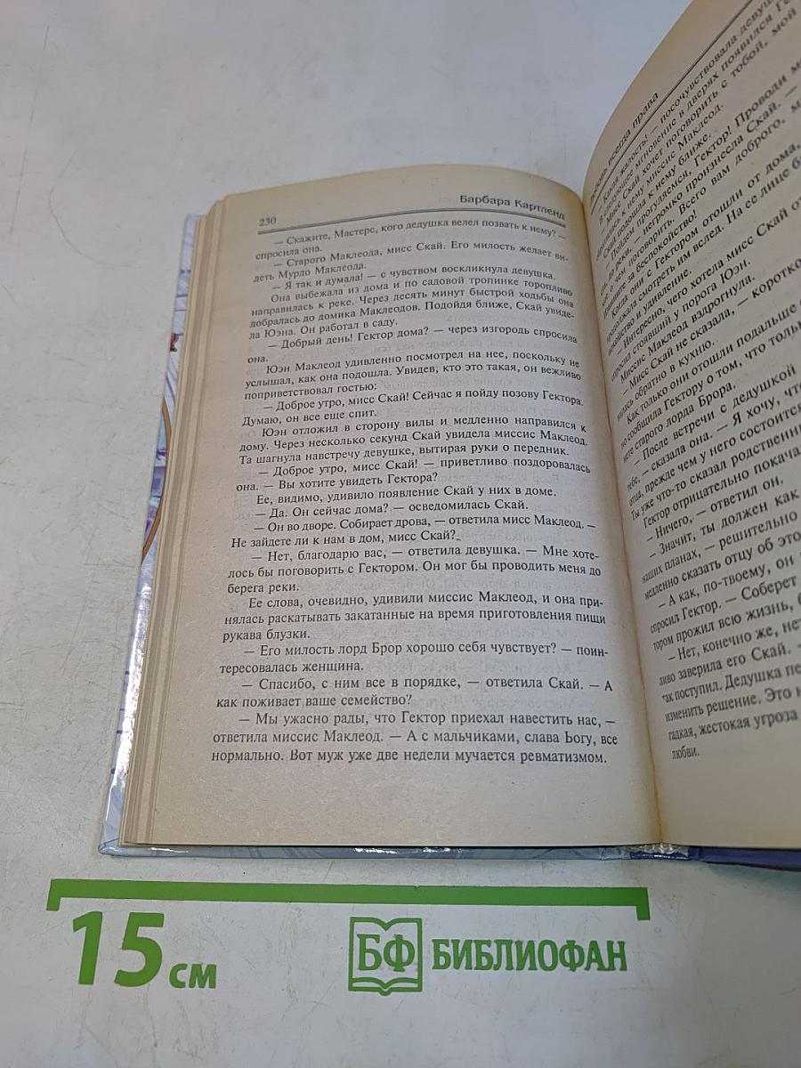 Тайна горной долины. Любовь всегда права