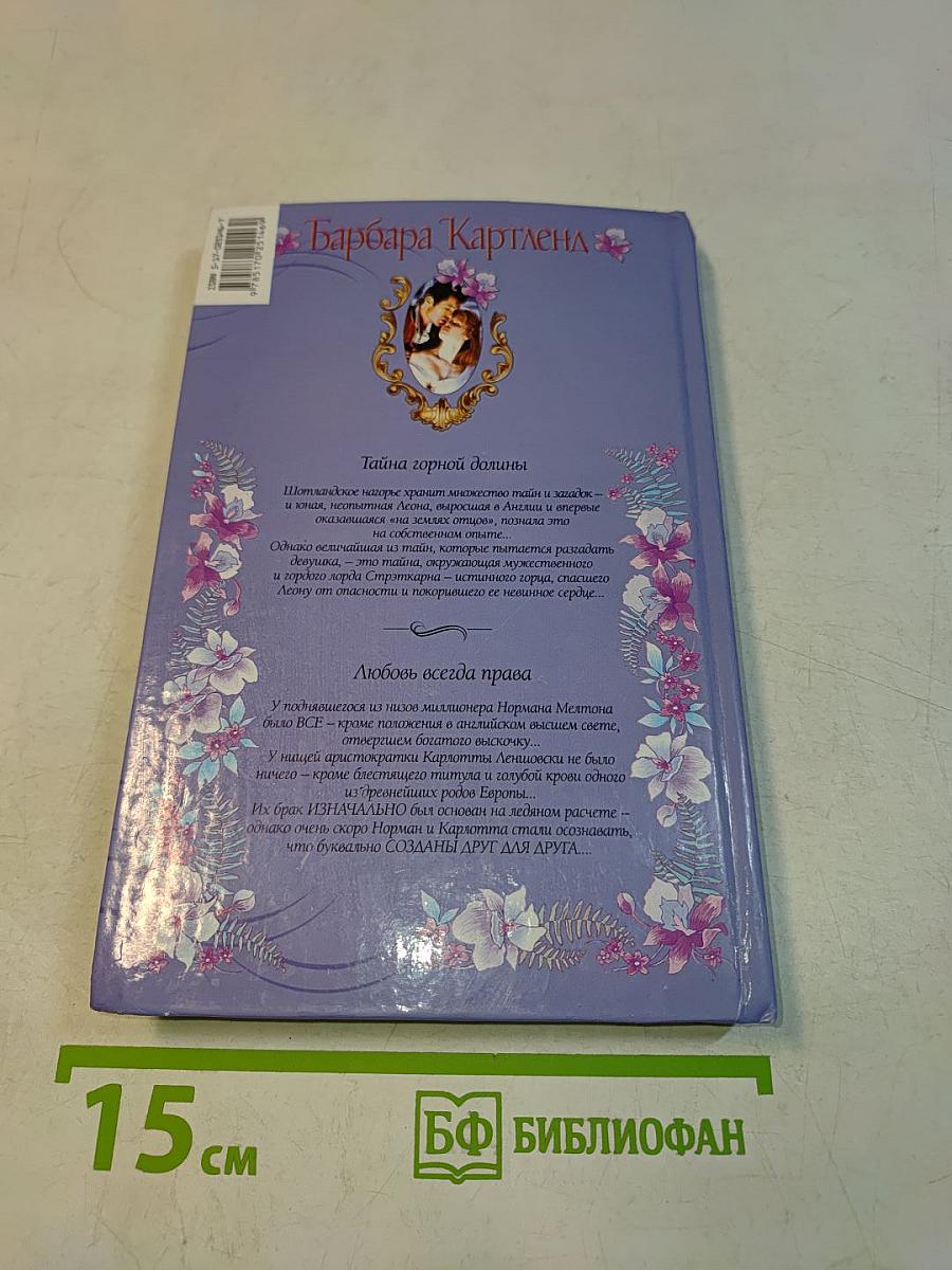 Тайна горной долины. Любовь всегда права