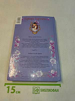 Тайна горной долины. Любовь всегда права