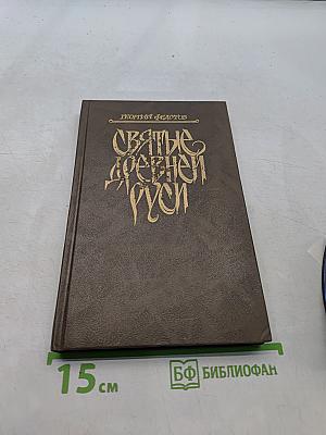 Святые Древней Руси