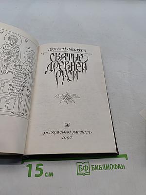 Святые Древней Руси