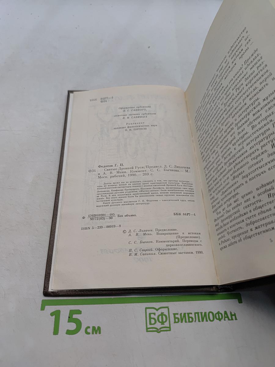 Святые Древней Руси