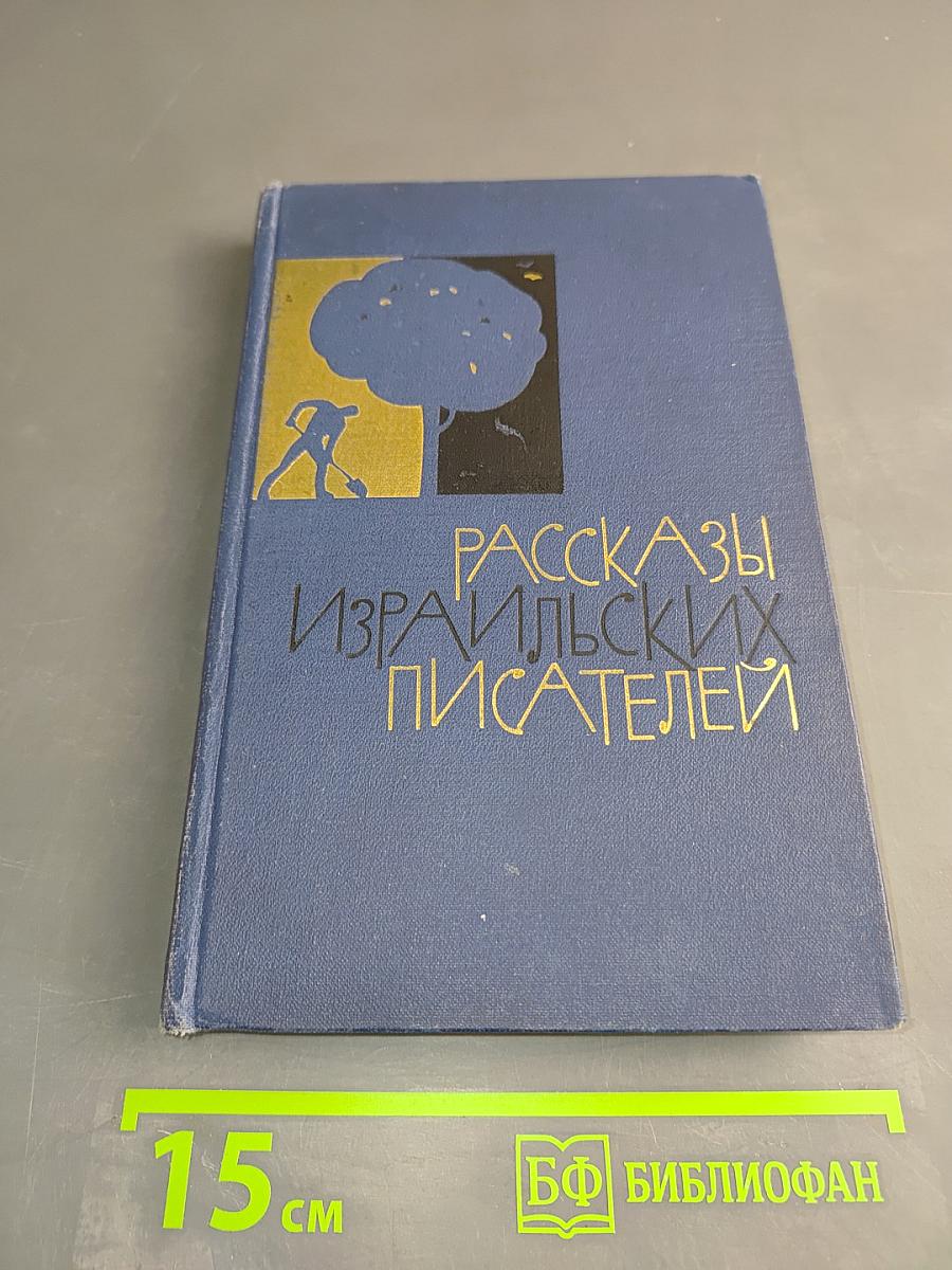 Рассказы израильских писателей