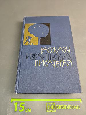 Рассказы израильских писателей