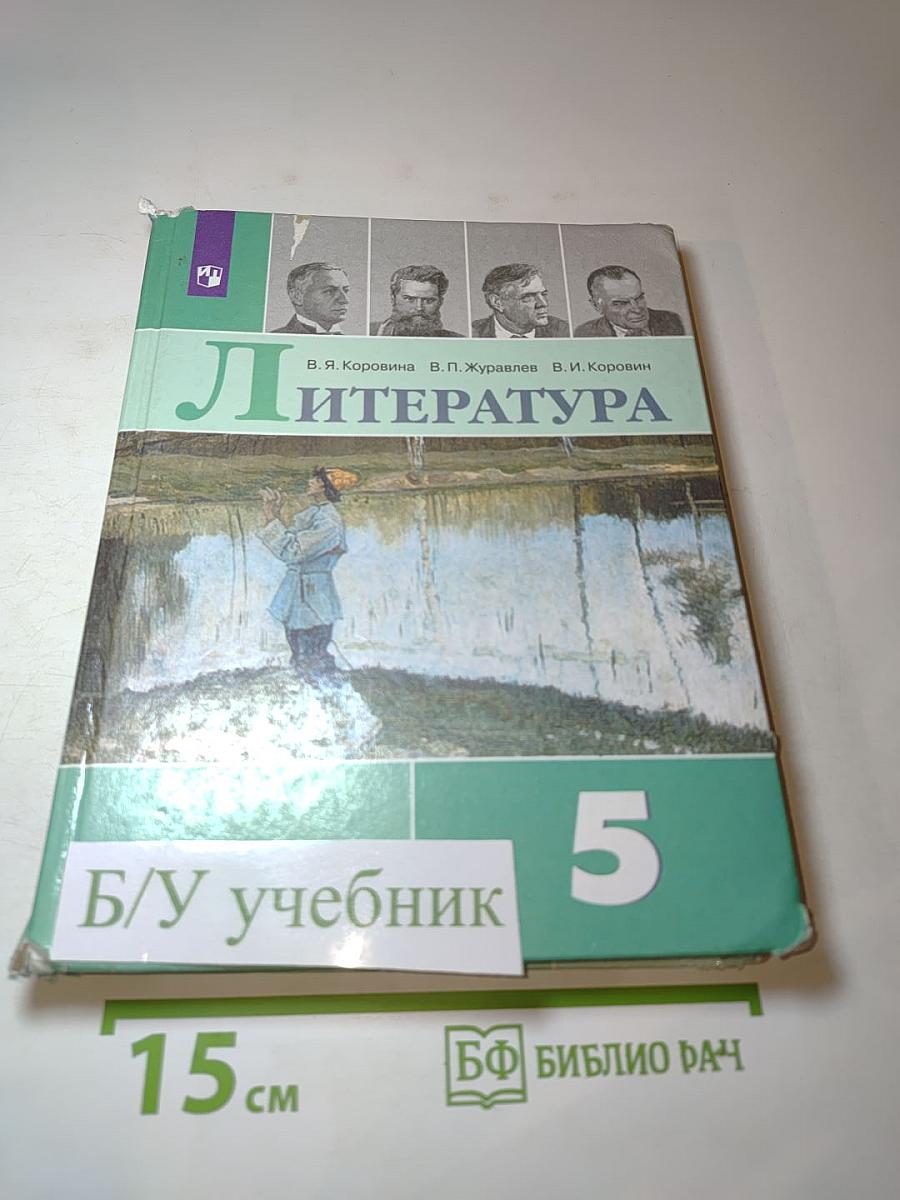 Литература. 5 класс. Часть 2