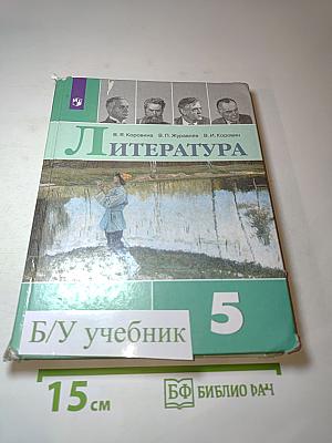 Литература. 5 класс. Часть 2