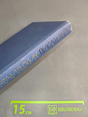 Рассказы израильских писателей
