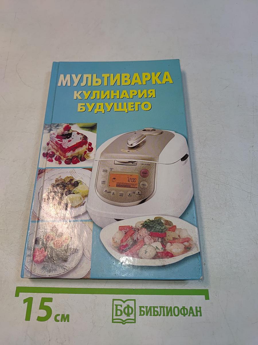 Мультиварка. Кулинария будущего