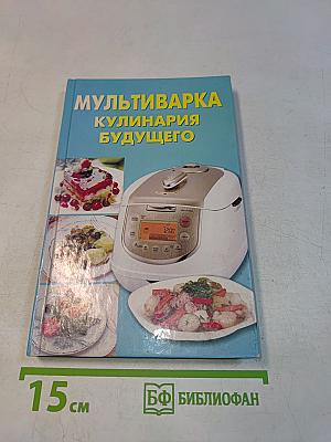Мультиварка. Кулинария будущего