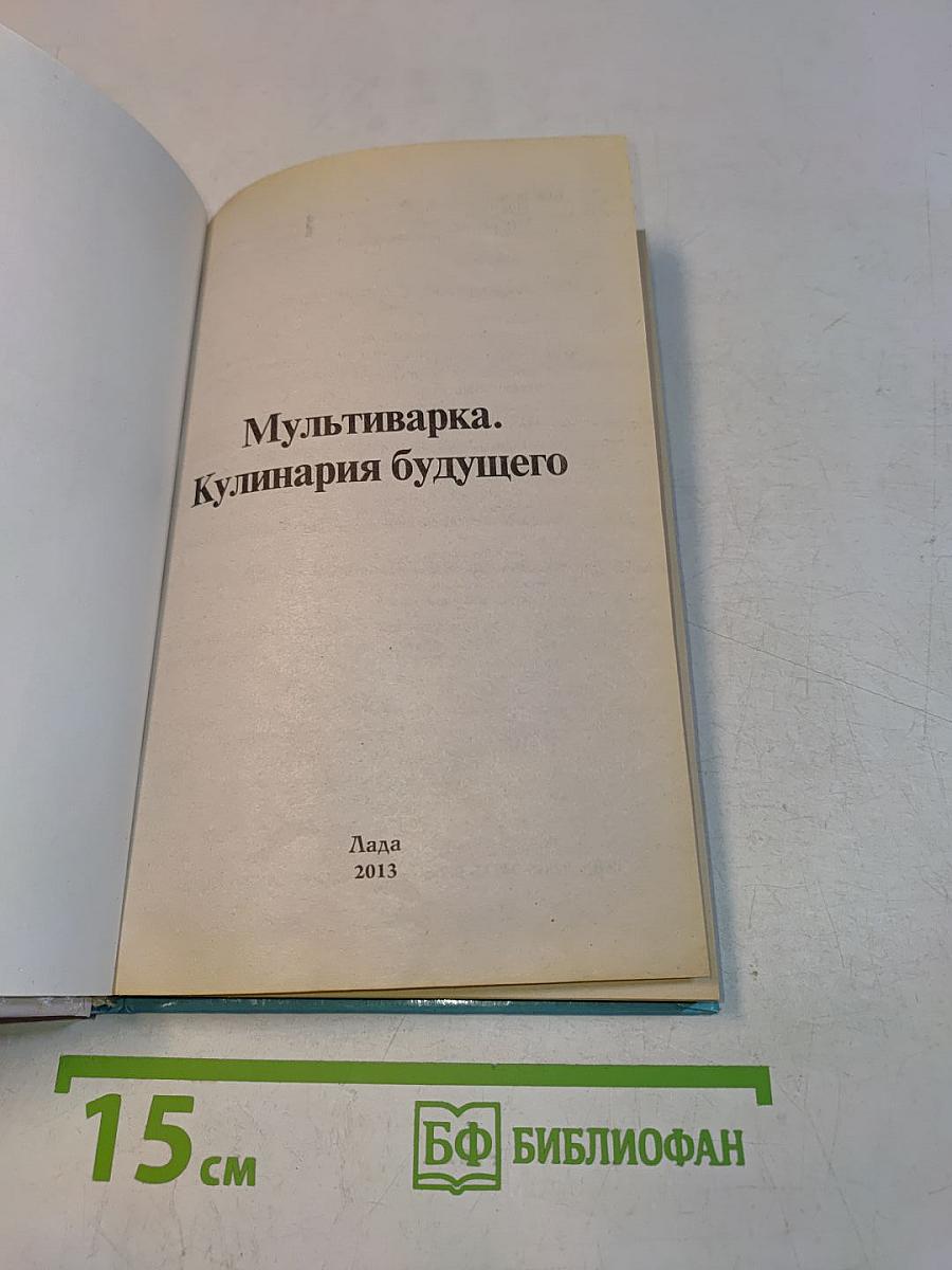 Мультиварка. Кулинария будущего