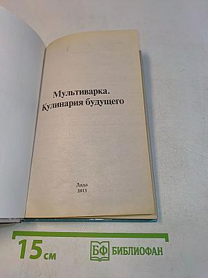 Мультиварка. Кулинария будущего