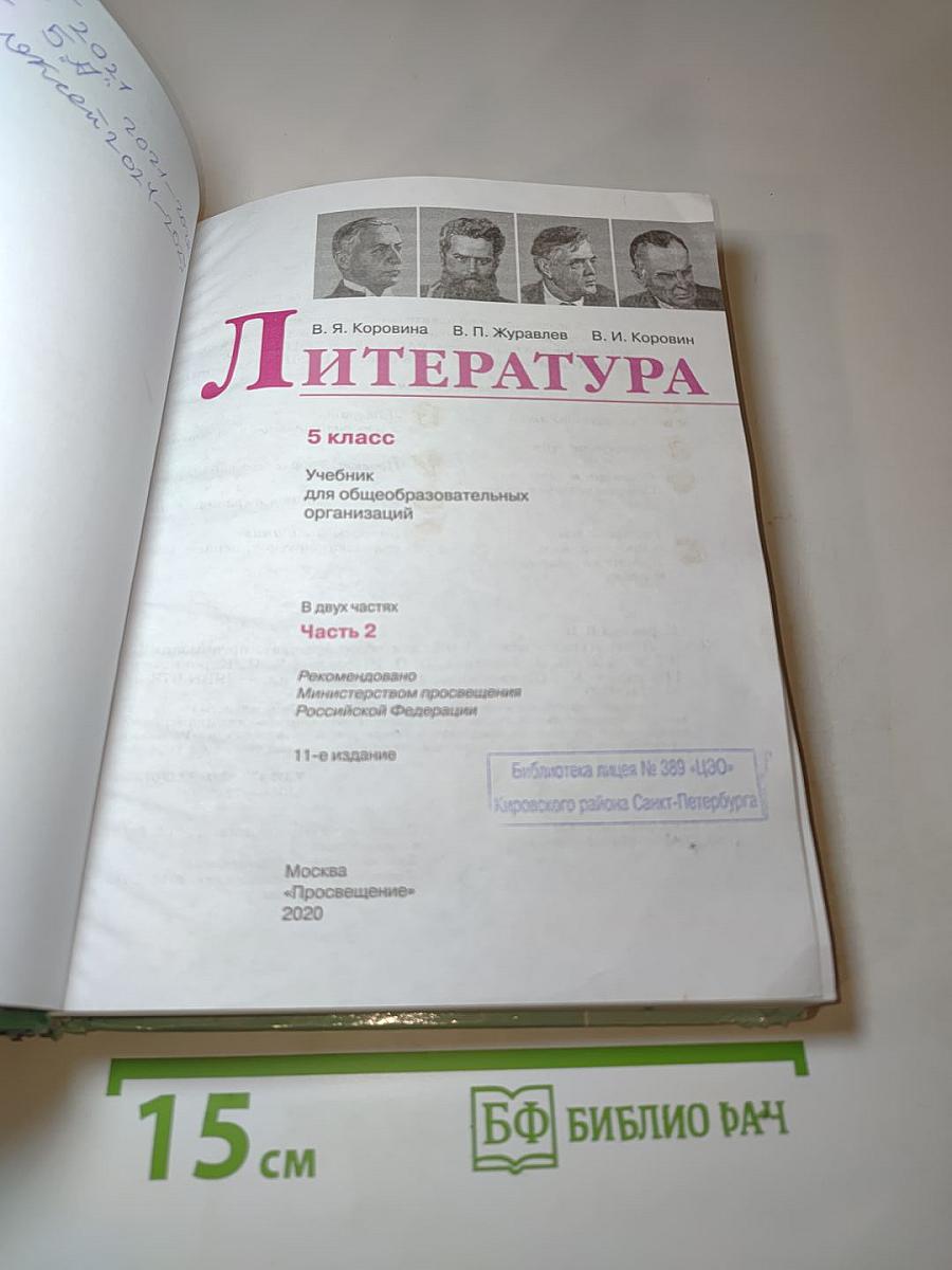 Литература. 5 класс. Часть 2