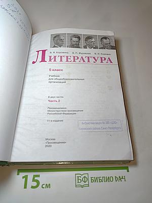 Литература. 5 класс. Часть 2