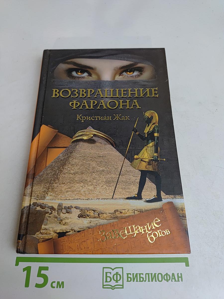 Возвращение фараона