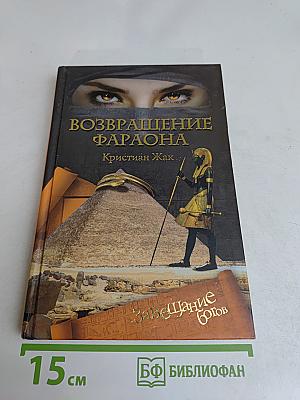 Возвращение фараона