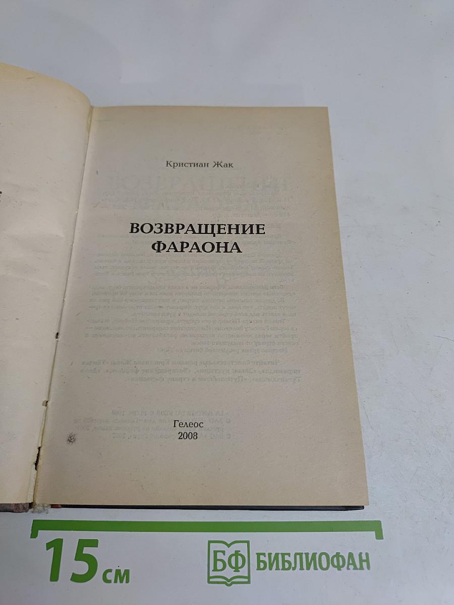 Возвращение фараона
