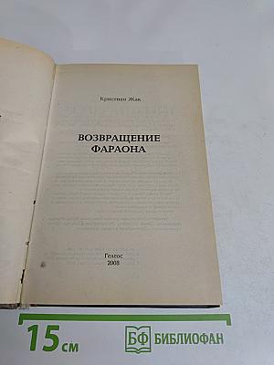 Возвращение фараона