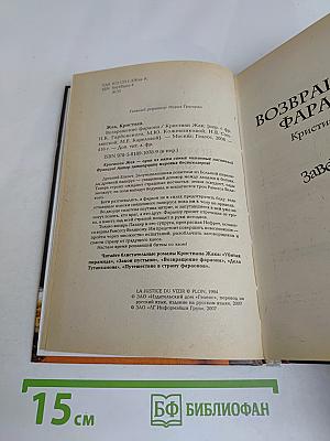 Возвращение фараона
