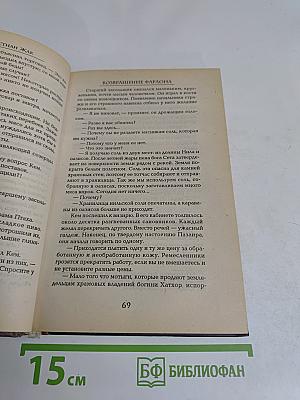Возвращение фараона