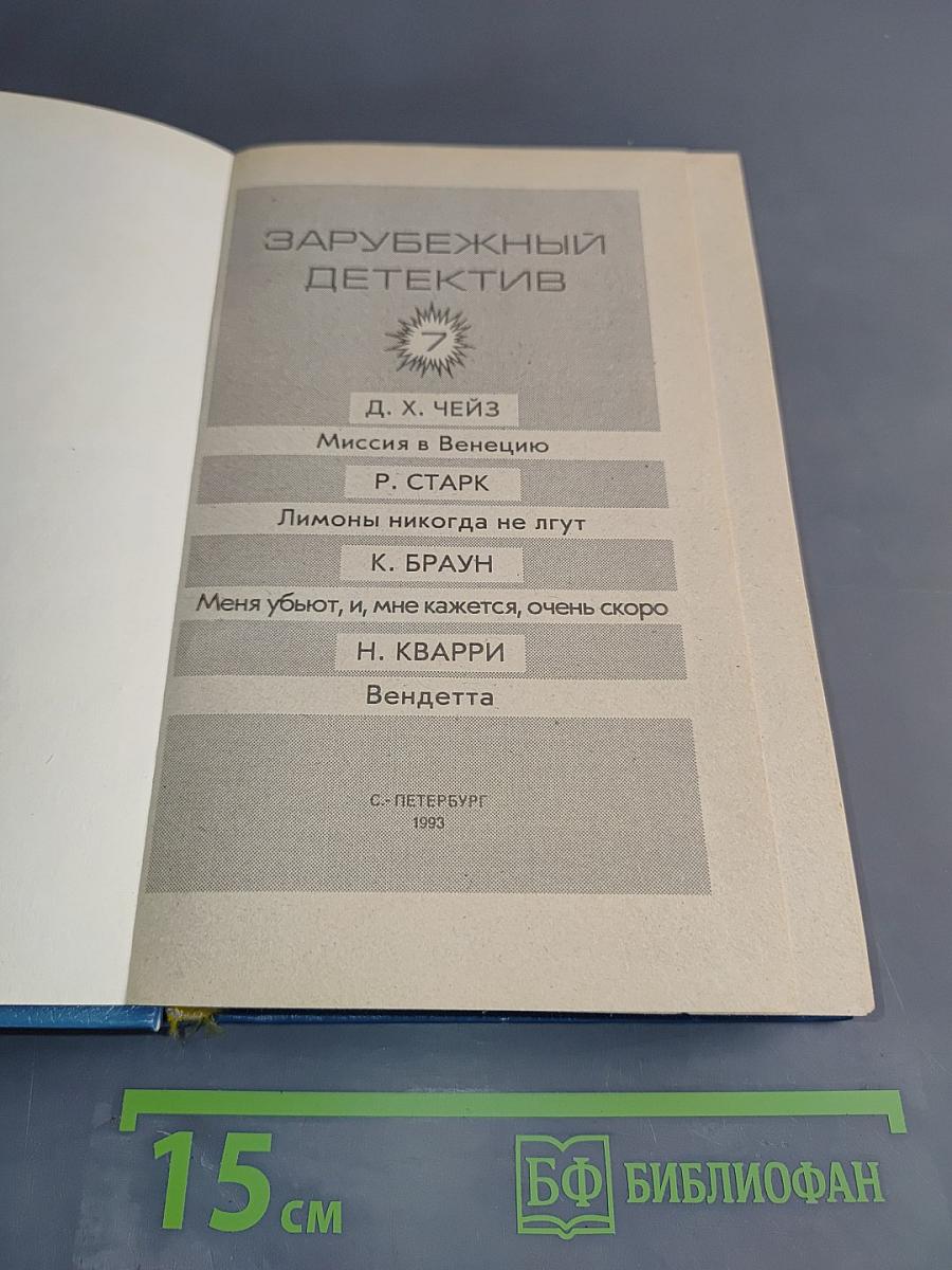Зарубежный детектив. Том 7