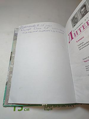 Литература. 5 класс. Часть 2