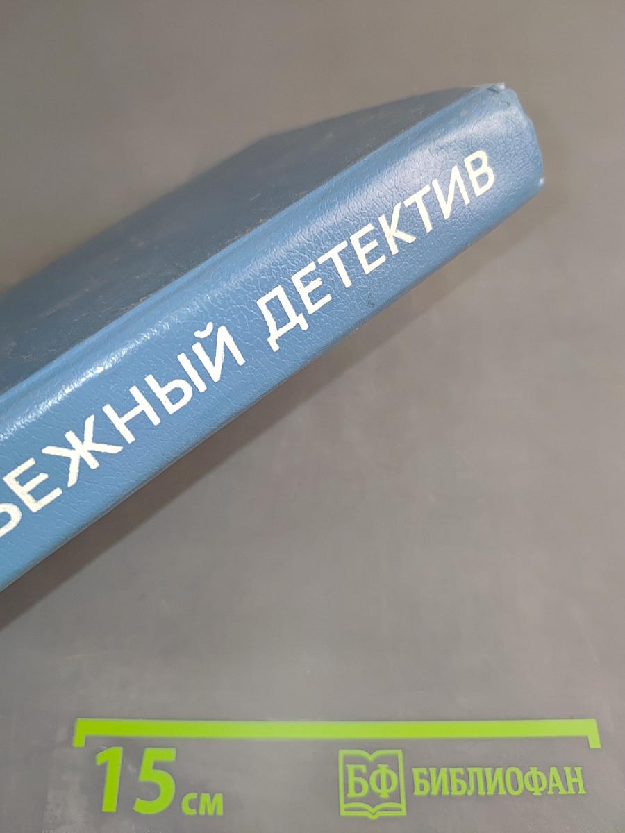 Зарубежный детектив. Том 7