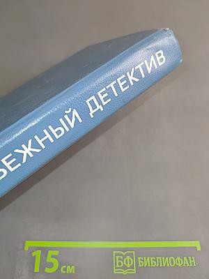 Зарубежный детектив. Том 7