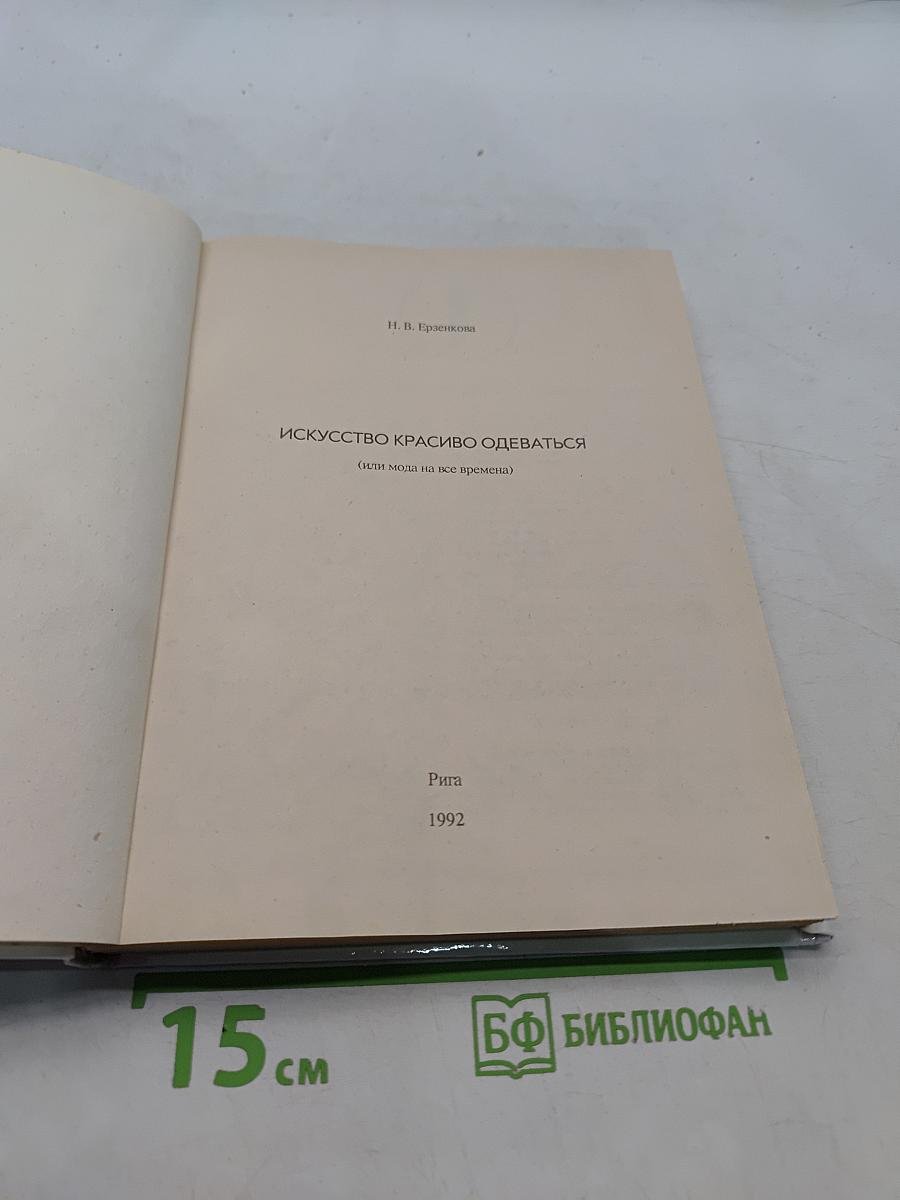 Искусство красиво одеваться (или мода на все времена)