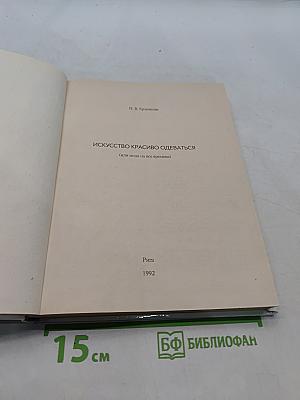 Искусство красиво одеваться (или мода на все времена)