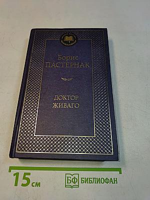 Доктор Живаго