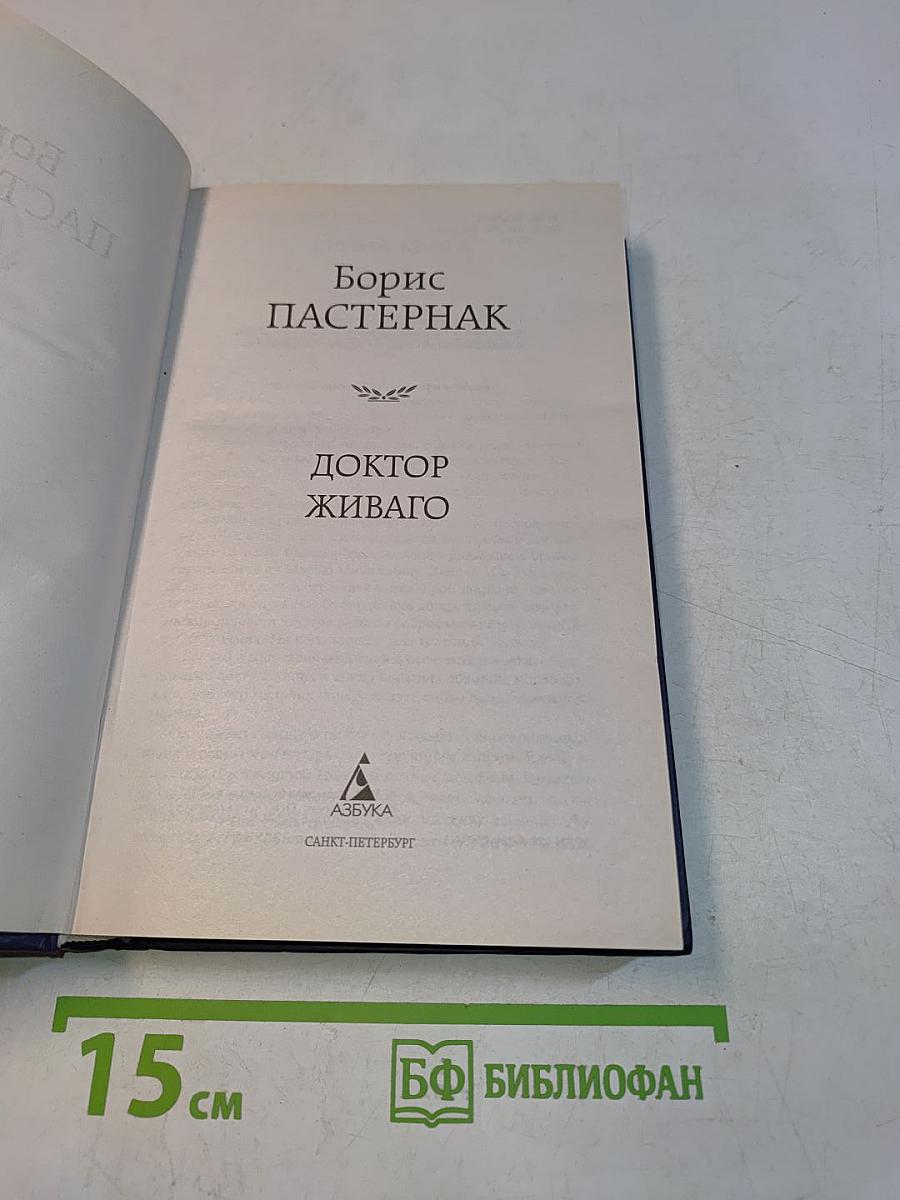 Доктор Живаго