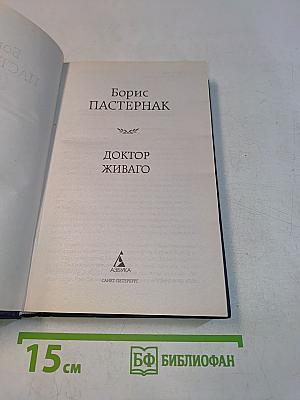 Доктор Живаго