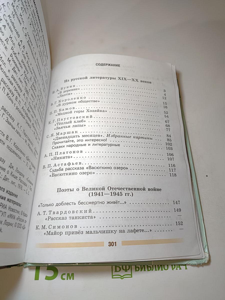 Литература. 5 класс. Часть 2
