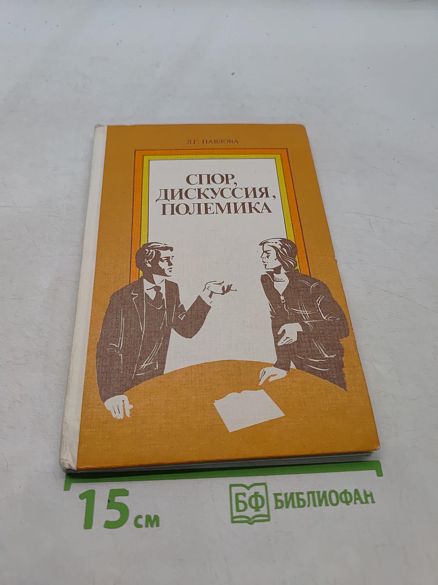 Спор, дискуссия, полемика