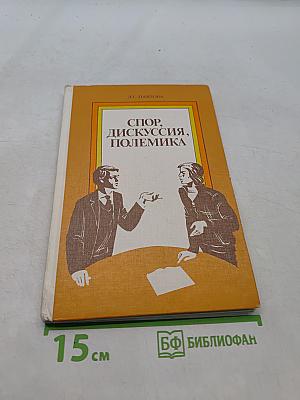 Спор, дискуссия, полемика