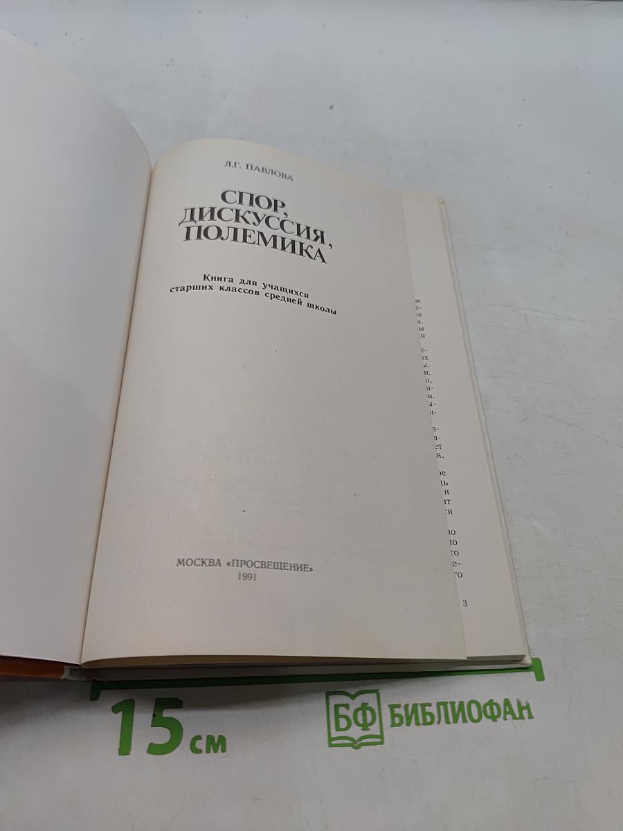 Спор, дискуссия, полемика