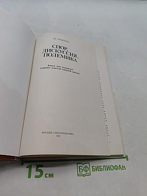 Спор, дискуссия, полемика