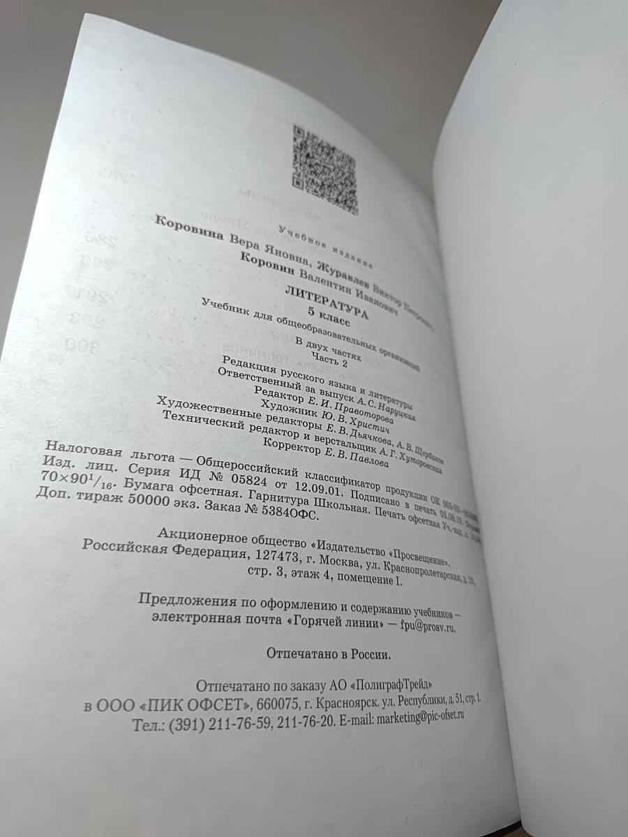 Литература. 5 класс. Часть 2