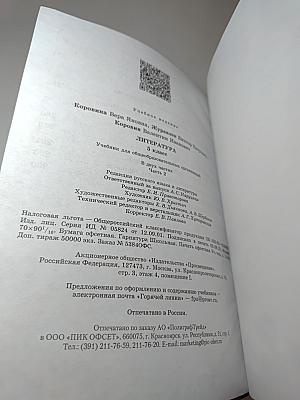 Литература. 5 класс. Часть 2