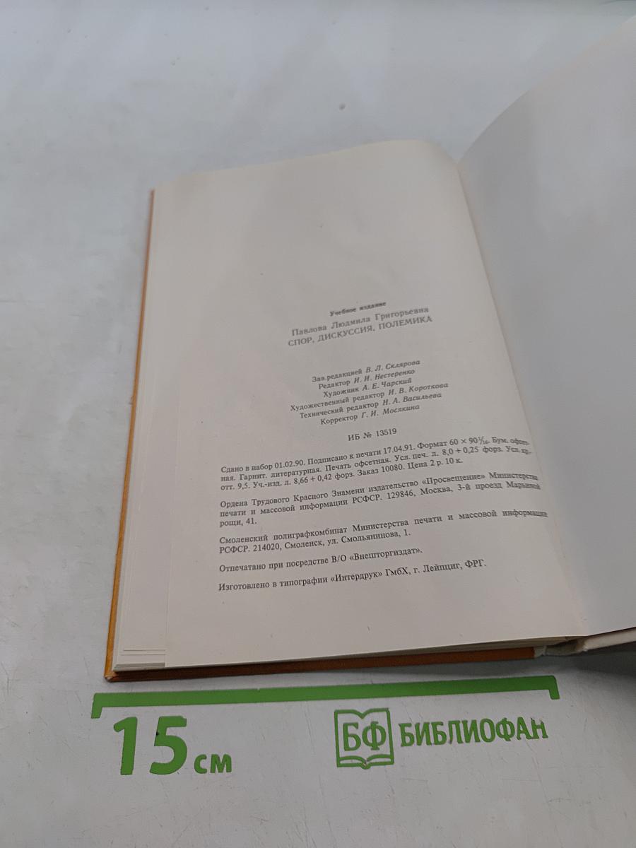 Спор, дискуссия, полемика