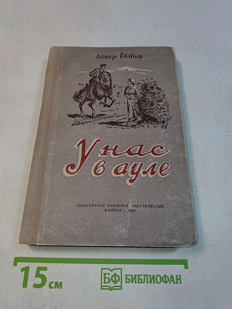 У нас в ауле