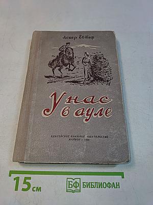 У нас в ауле