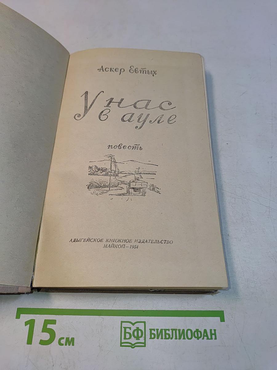 У нас в ауле