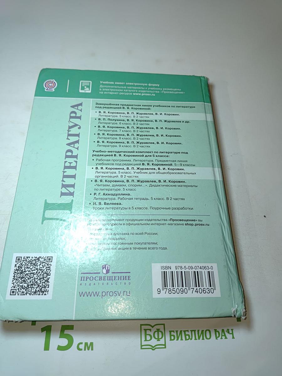 Литература. 5 класс. Часть 2