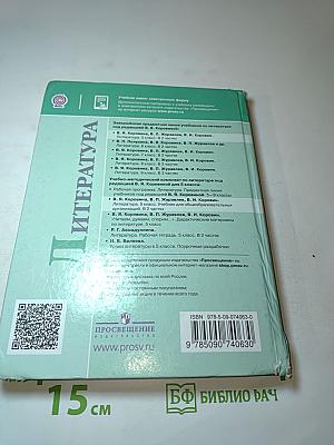 Литература. 5 класс. Часть 2