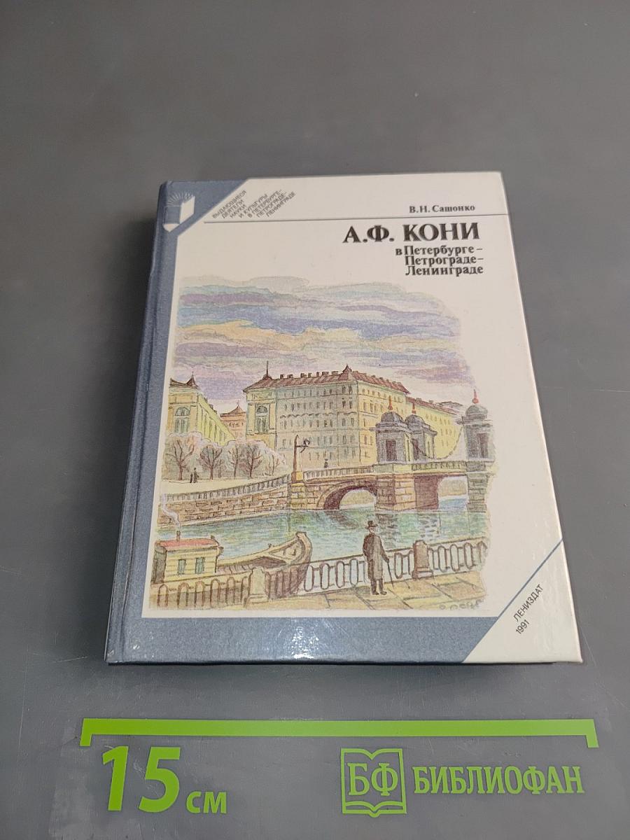А.Ф. Кони в Петербурге - Петрограде - Ленинграде
