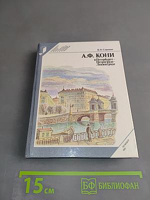 А.Ф. Кони в Петербурге - Петрограде - Ленинграде