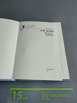 А.Ф. Кони в Петербурге - Петрограде - Ленинграде
